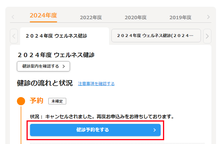 「健診予約をする」をクリックして、予約の登録開始