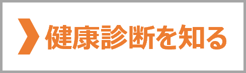 健康診断を知る