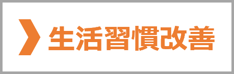 生活習慣改善