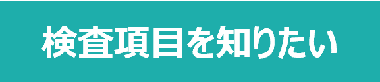 検査項目を知りたい