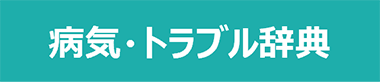 病気・トラブル辞典