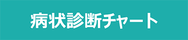 病状診断チャート