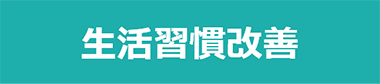生活習慣改善
